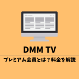 DMM TVのプレミアム会員とは