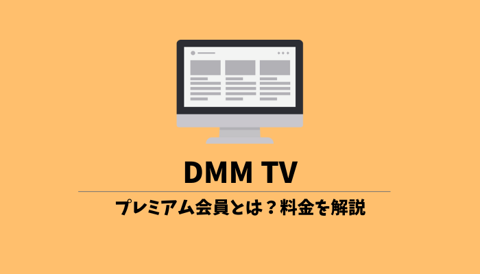 DMM TVのプレミアム会員とは